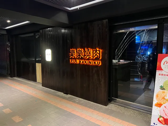 樂樂燒肉 桃園店