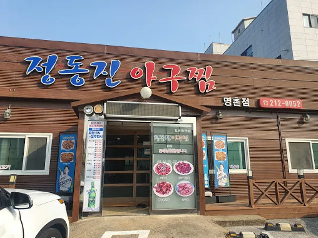 정동진아구찜 명촌점