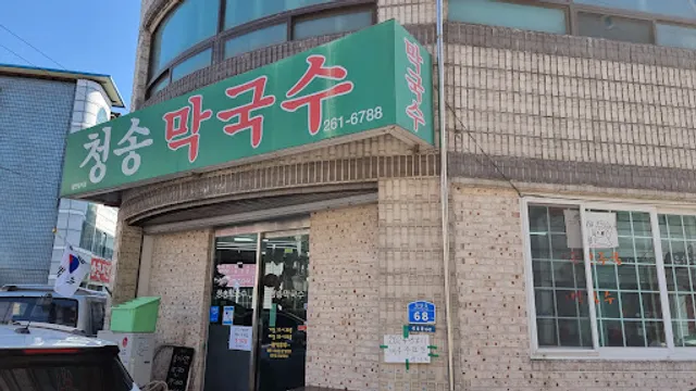 청송막국수