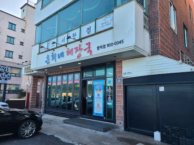 은희네해장국