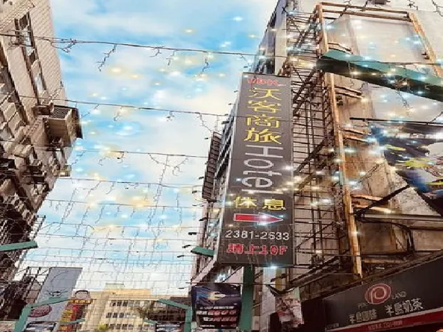 沃客商旅-西門館