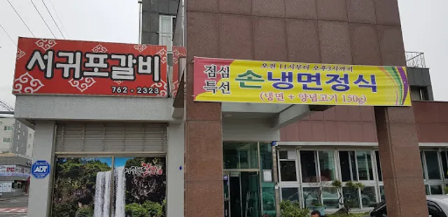서귀포갈비