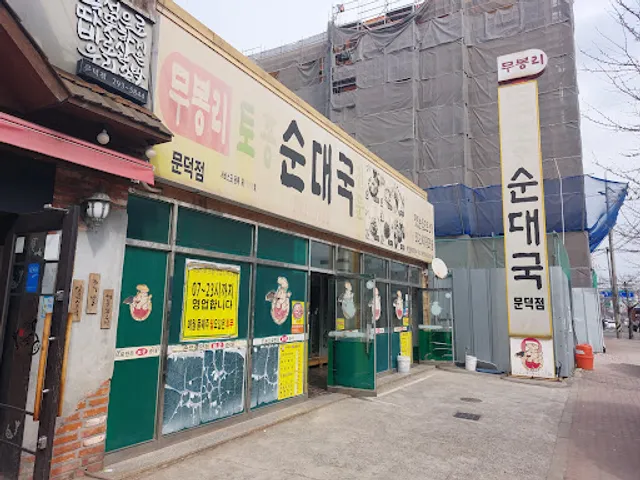 무봉리토종순대국