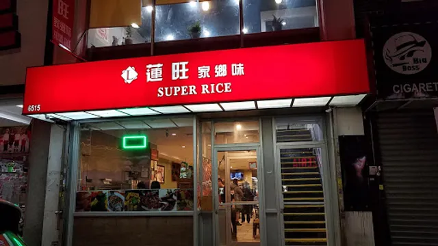 Super Rice蓮旺家鄉味