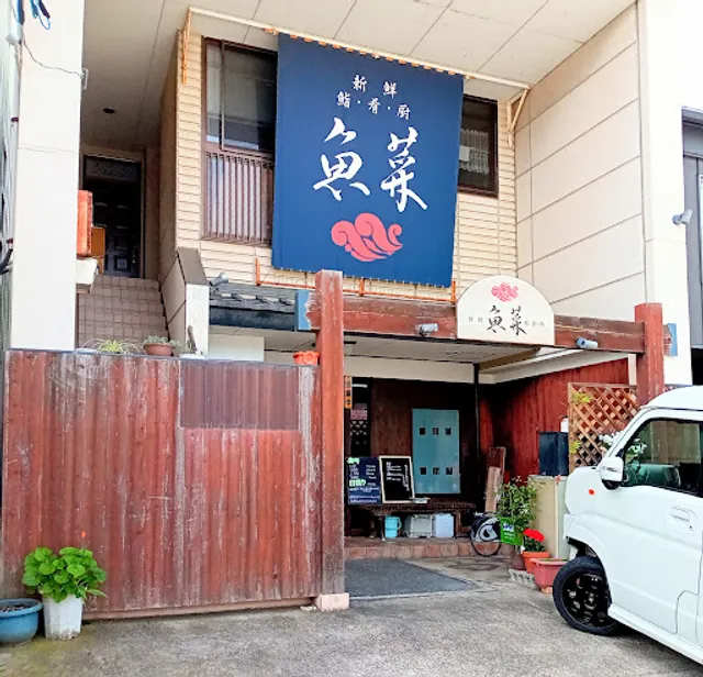 新鮮・鮨・肴・厨 魚菜