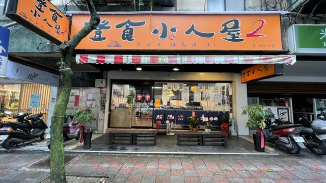 澄食小人屋2《江南店》內湖美食 內湖restaurant 內湖日本料理 內湖生魚片 內湖日本料理 內湖壽司
