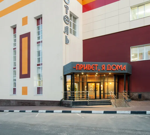 Привет, я дома!