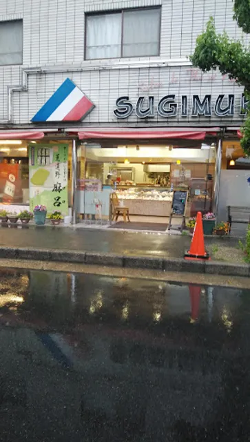 すぎむら洋菓子店 川端