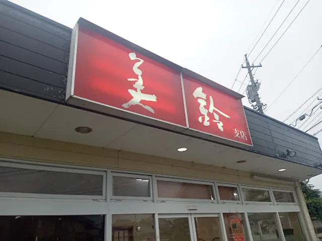 ぎょうざの美鈴 一之木支店