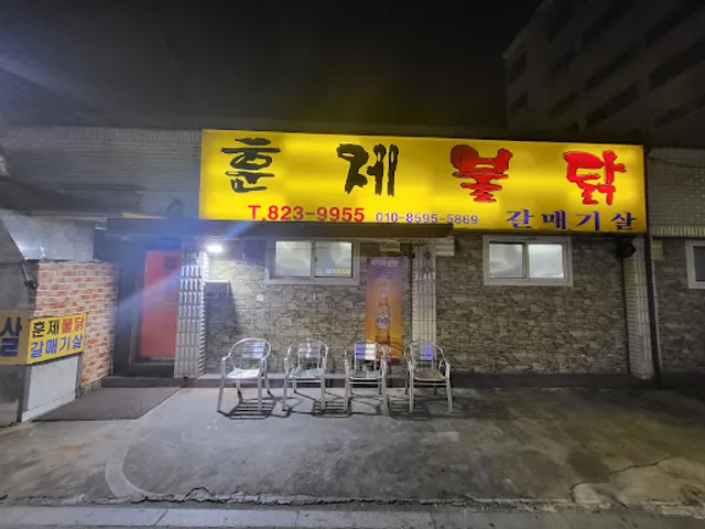 훈제불닭