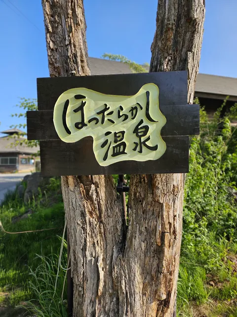 ほったらかし温泉 あっちの湯