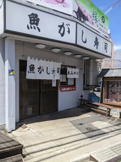 魚がし寿司 蕨東口店
