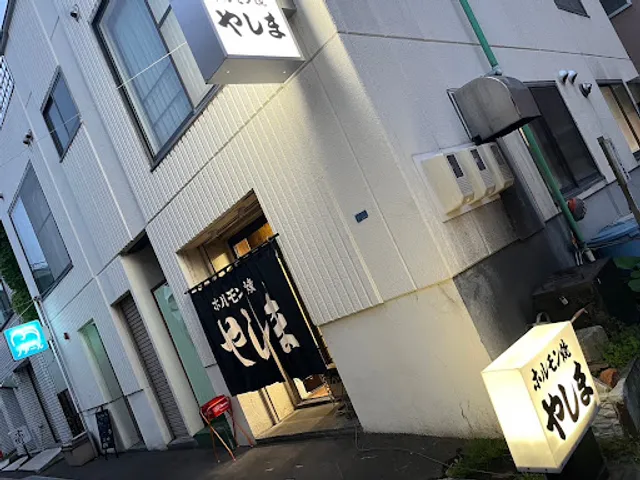 ホルモン焼 やしま