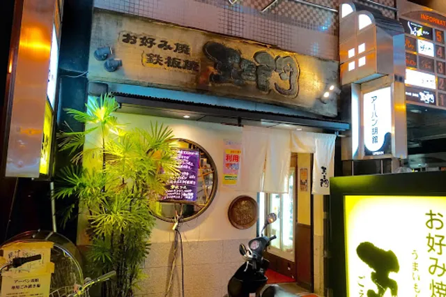 五エ門 福屋広島駅前店