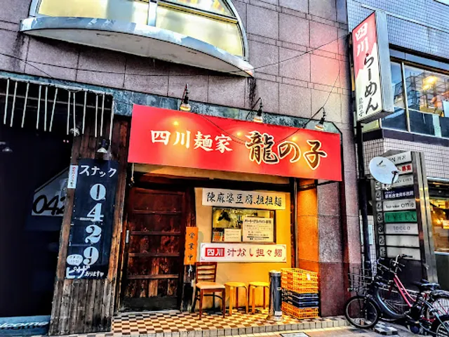 四川麺家 龍の子
