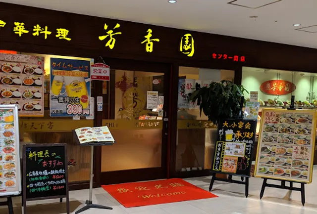 芳香園 センター南店