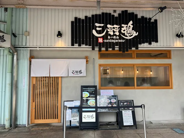 麺三羽鴉 大和八木店