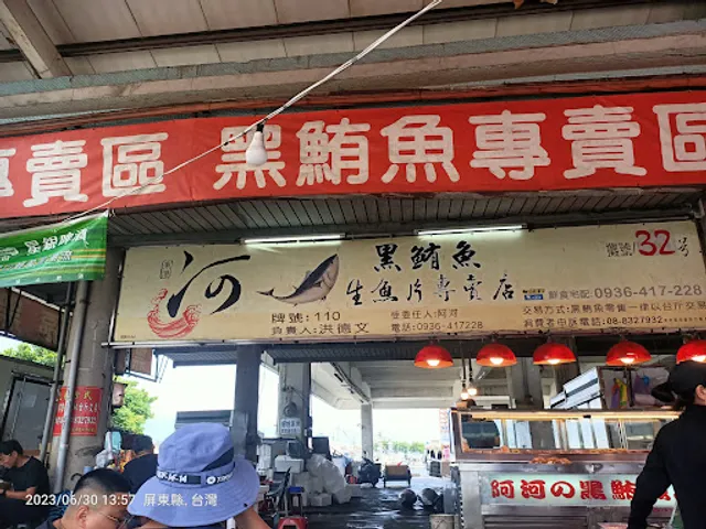 阿河黑鮪魚生魚片專賣 東港漁會市場 32號攤位