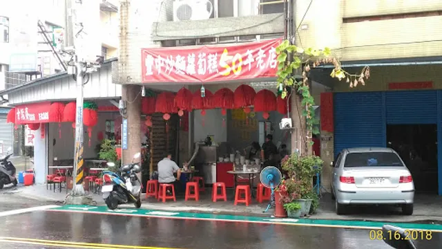 豐中炒麵蘿蔔糕50年老店