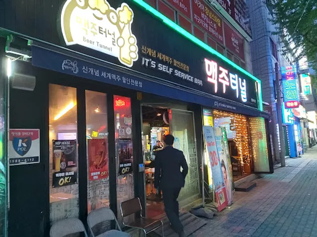 맥주터널 신천시장점