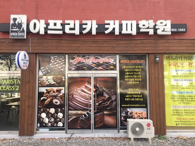 아프리카커피학원