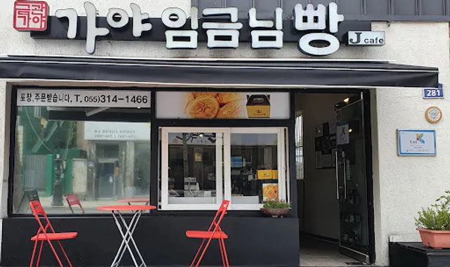 가야임금님빵제이카페