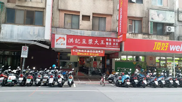 洪記豆漿大王 (農安街店)