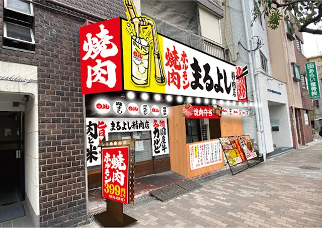 Yakiniku Maruyoshi Seinikuten Tenroku