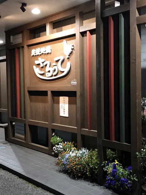 炭焼地鶏 さるぅて