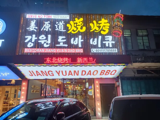 JIANG YUAN DAO BBQ