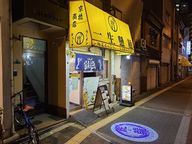 一生懸麺 京橋南店