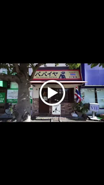 パパイヤ タイ食堂