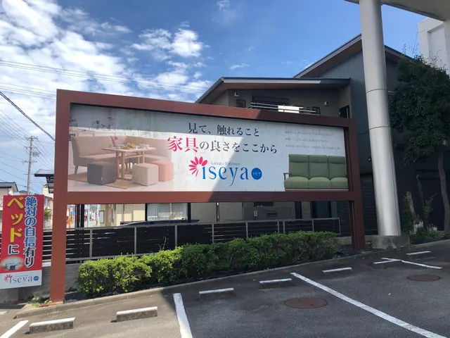 イセヤ家具
