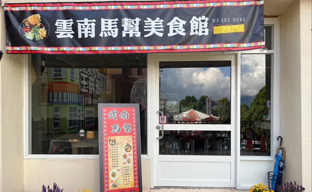 雲南馬幫美食館