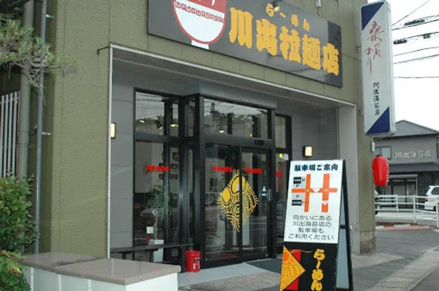川出拉麺店