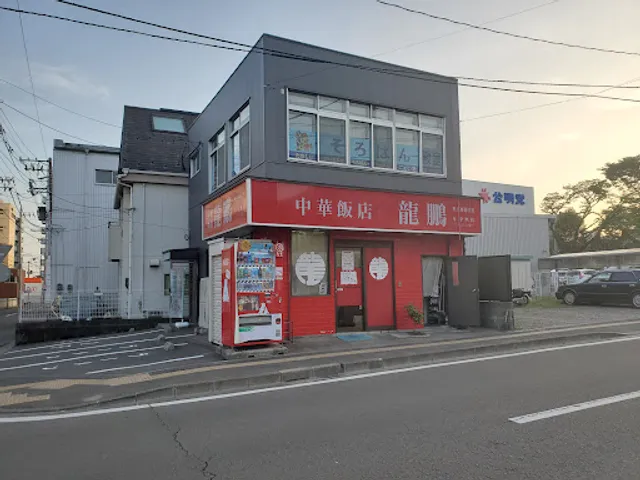中華飯店 龍鵬