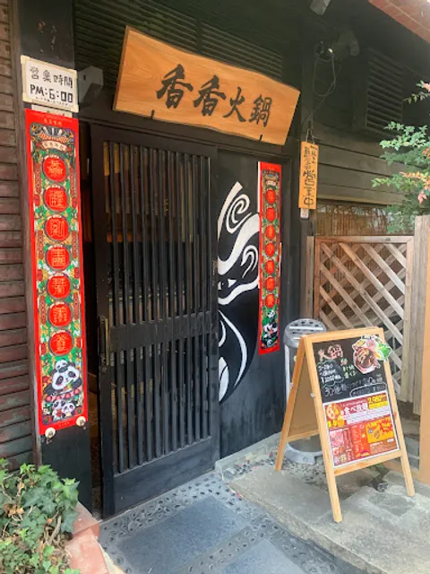 香香火鍋 シャンシャンヒナベ