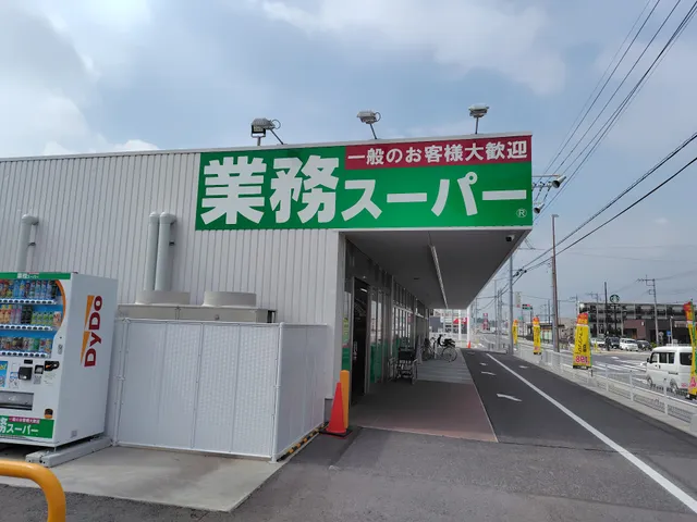 業務スーパー ゆいの杜店
