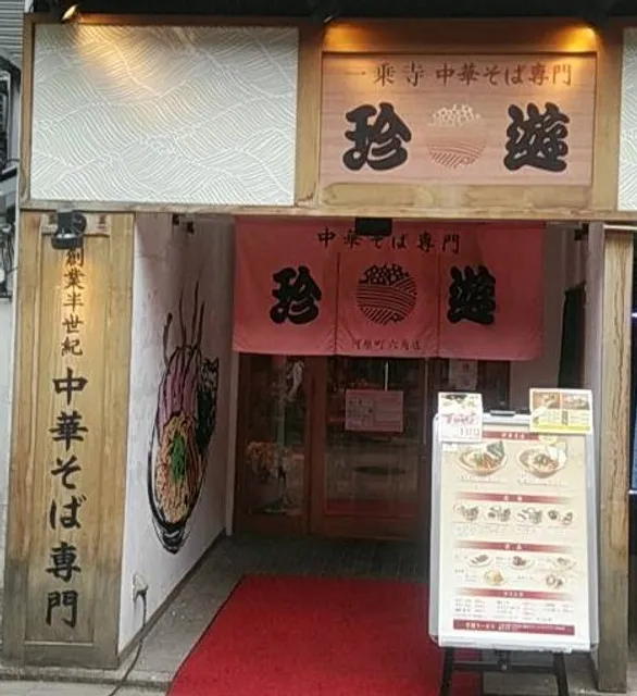 Chin-yu Kawaramachi Rokkaku Shop