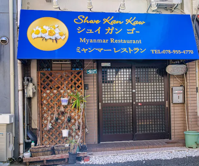 シュイガンゴー（ミャンマー料理）