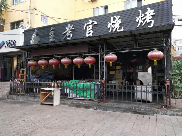 Zhukaoguan Barbecue