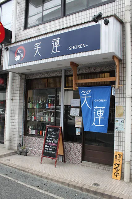 アグー豚と海鮮料理 笑蓮 古市