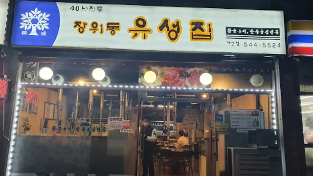 장위동유성집 작전