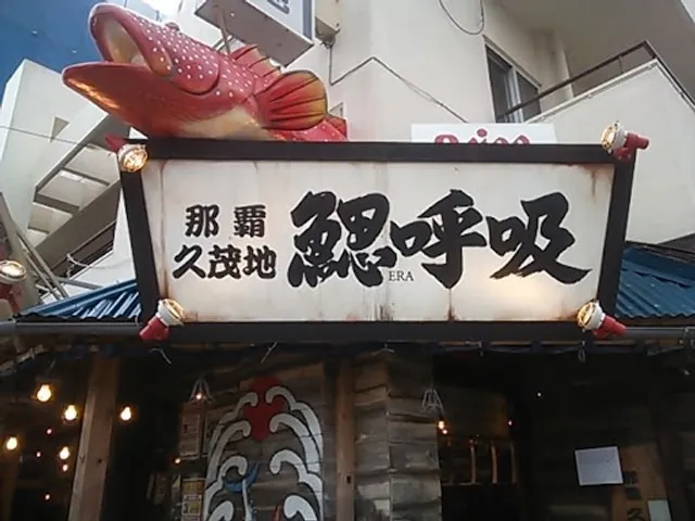Erakokyu Naha Kumoji Store