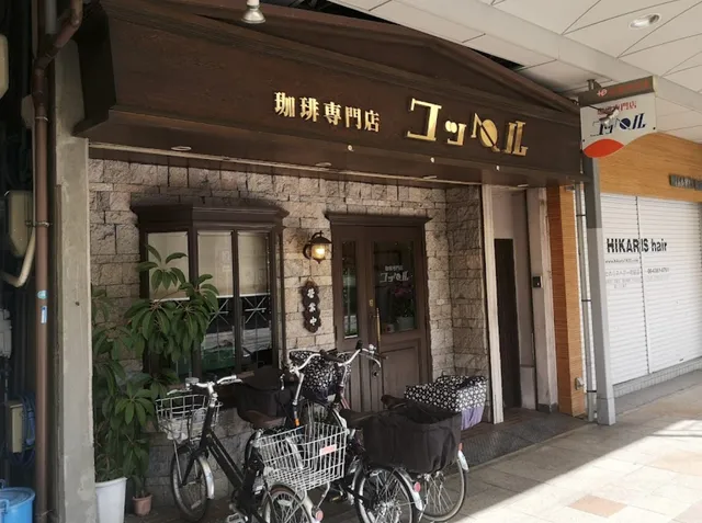 珈琲専門店 コッペル