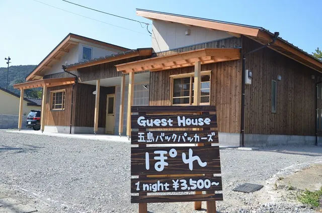 五島バックパッカーズ ぽれ