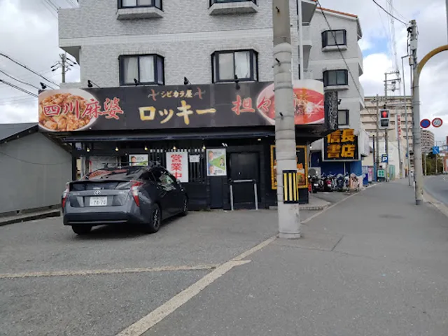 シビカラ屋ロッキー