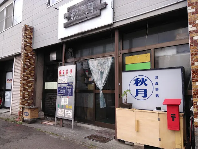 お食事処 秋月