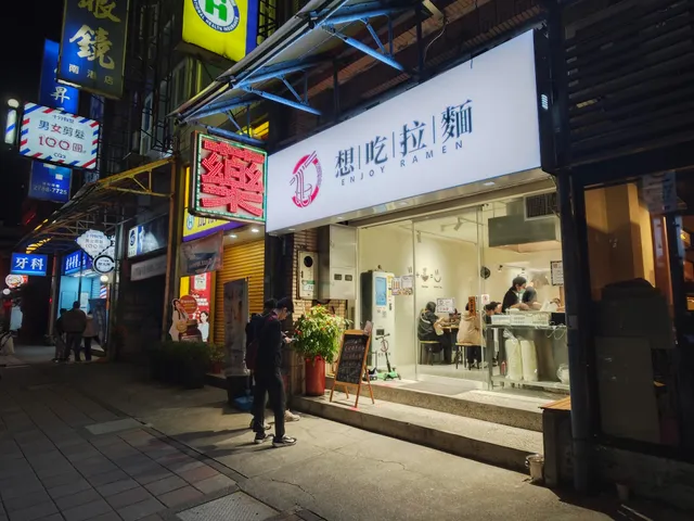 想吃拉麵-南港店