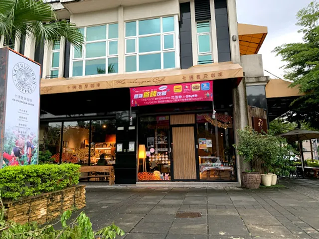 卡彿魯岸原住民咖啡餐廳